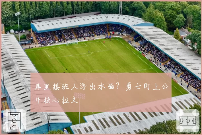 库里接班人浮出水面？勇士盯上公牛核心拉文