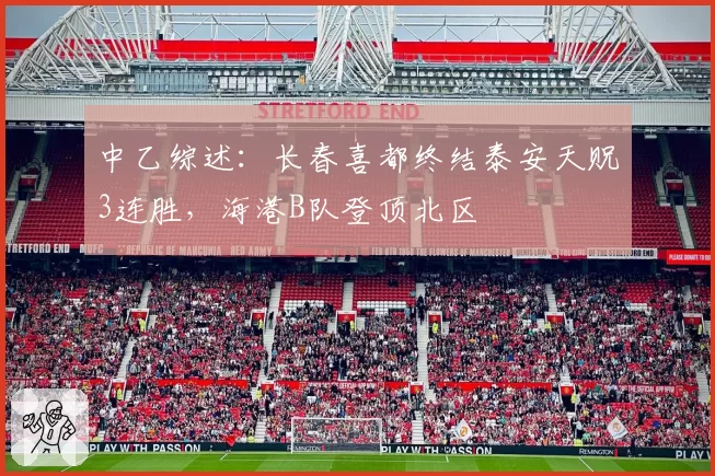 中乙综述:长春喜都终结泰安天贶3连胜,海港B队登顶北区