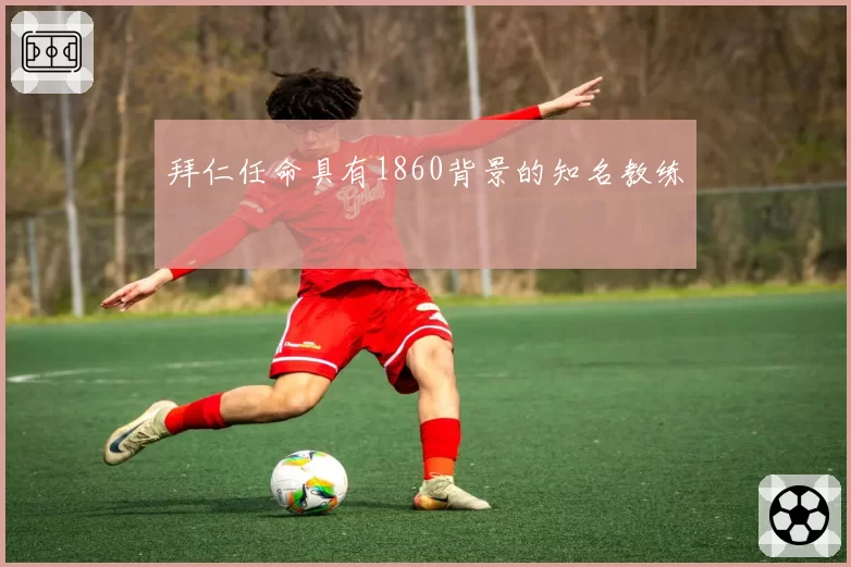 拜仁任命具有1860背景的知名教练