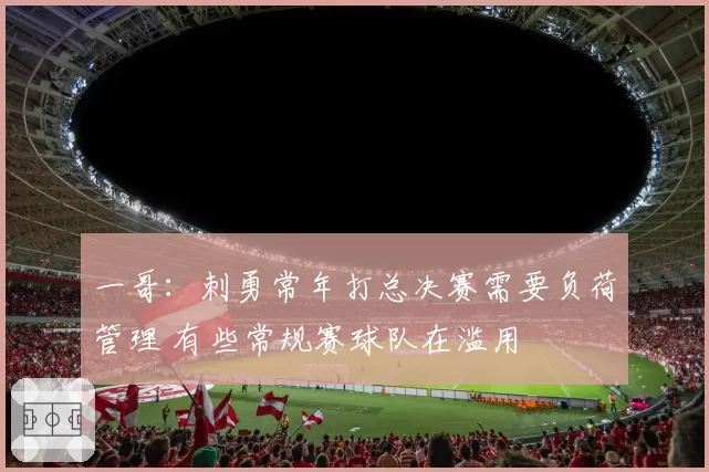 一哥：刺勇常年打总决赛需要负荷管理 有些常规赛球队在滥用
