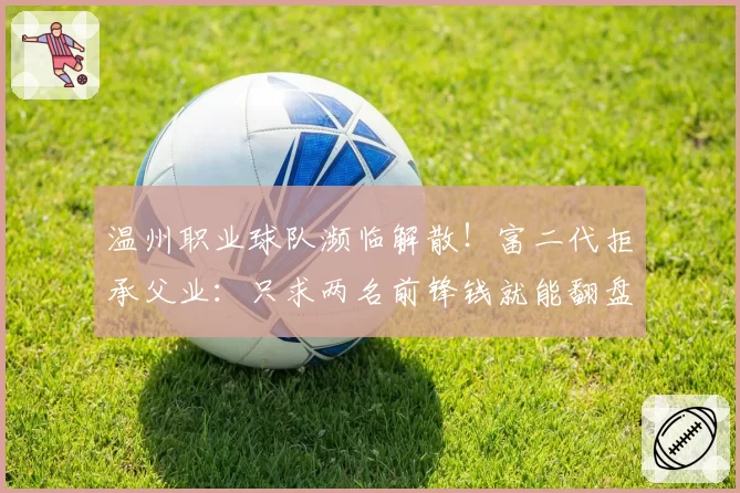 温州职业球队濒临解散!富二代拒承父业:只求两名前锋钱就能翻盘