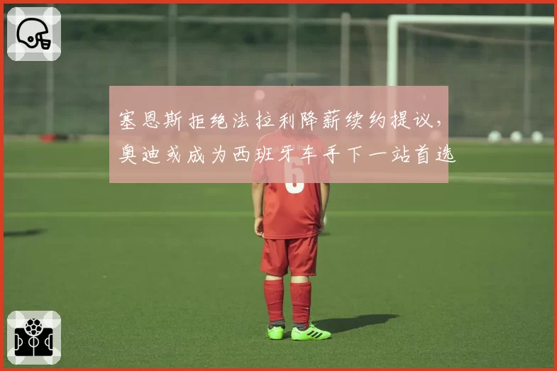 塞恩斯拒绝法拉利降薪续约提议,奥迪或成为西班牙车手下一站首选