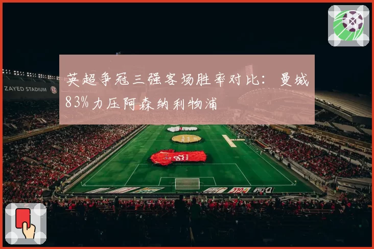 英超争冠三强客场胜率对比：曼城83%力压阿森纳利物浦