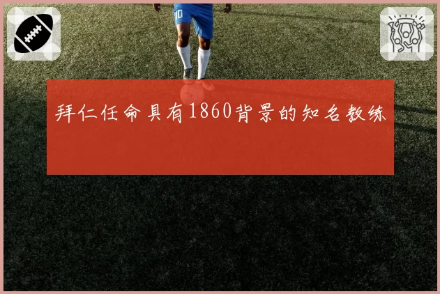拜仁任命具有1860背景的知名教练