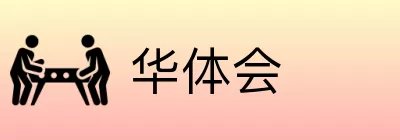 华体会 logo